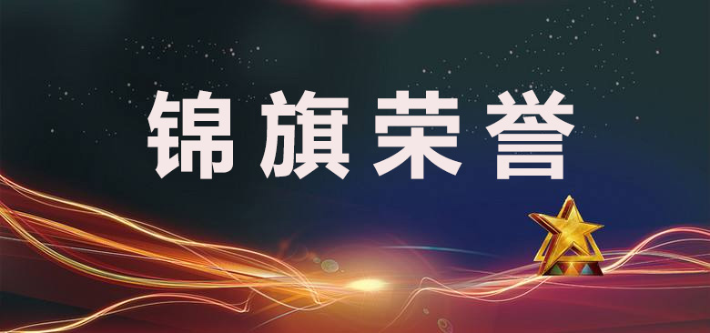 昌禾装饰丨锦旗荣誉喜讯 昌禾装饰丨锦旗荣誉喜讯