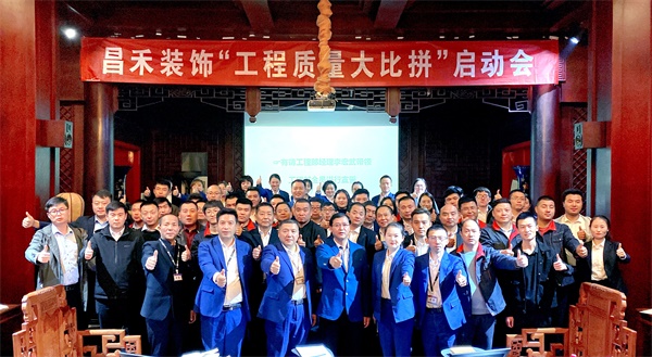 昌禾装饰丨“工程质量大比拼”启动会及首批工地查验圆满结束! 昌禾装饰丨“工程质量大比拼”启动会及首批工地查验圆满结束!
