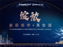2024宁夏昌禾装饰新整装8.0产品发布会暨预见未来宁夏泛家居产业发展论坛 2024宁夏昌禾装饰新整装8.0产品发布会暨预见未来宁夏泛家居产业发展论坛