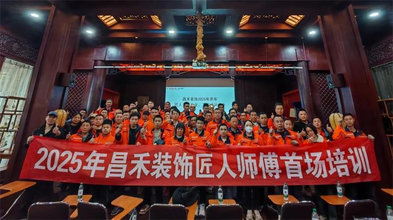 匠心筑家·品质交付 | 2025年昌禾装饰匠人师傅首场培训圆满结束! 匠心筑家·品质交付 | 2025年昌禾装饰匠人师傅首场培训圆满结束!