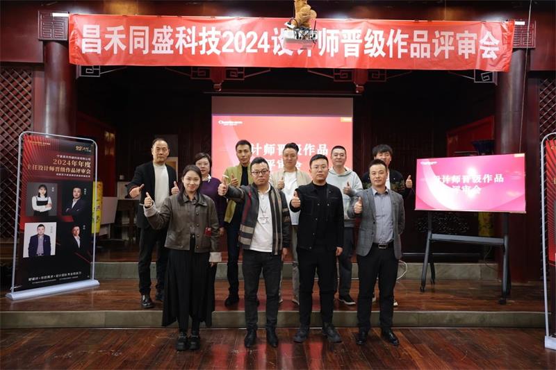 深耕设计·不断前行 | 昌禾同盛2024年度设计师晋级作品评审会圆满落幕! 深耕设计·不断前行 | 昌禾同盛2024年度设计师晋级作品评审会圆满落幕!