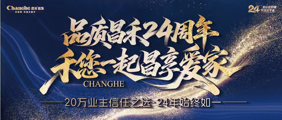 装修党狂喜！昌禾装饰24周年店庆来袭，全年最优价，装家巨划算！