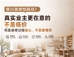 银川装修怕踩坑？真实业主告诉你，装修最该看重的不是低价，而是过程省心