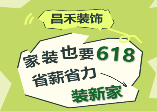 一年就一次！昌禾装饰618专属福利优惠来袭！家装抄底价来了