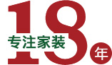 专注家装18年