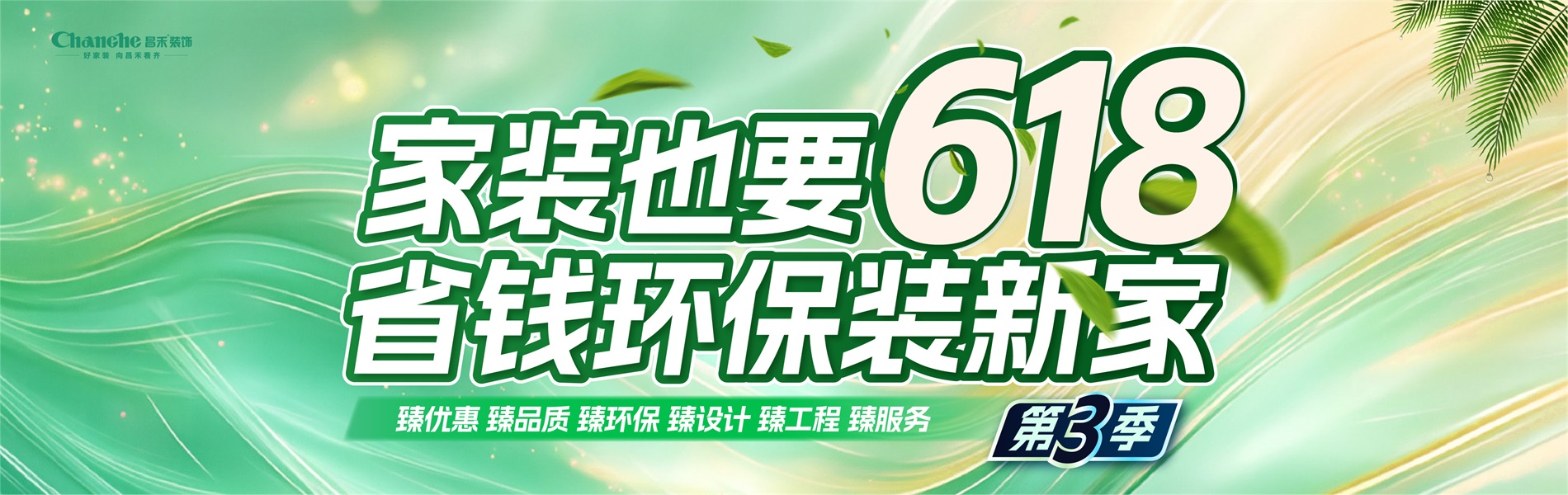 家装也要618，省钱环比装新家，选昌禾，23年本土品牌，专注一站式整装服务。